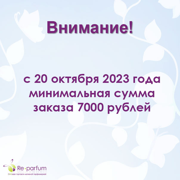Информируем вас,  что с 16:00  20 октября 2023 года меняется минимальная сумма заказа, теперь она будет составлять 7000 рублей.