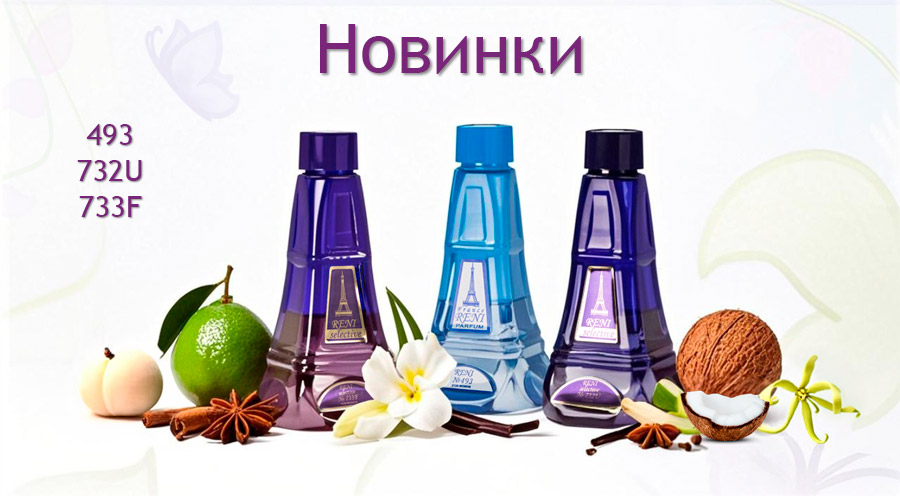 Новинки RENI 493 732 733