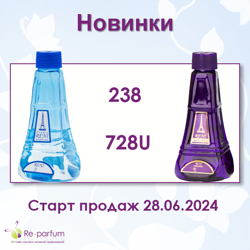 Новые ароматы RENI 238 728U