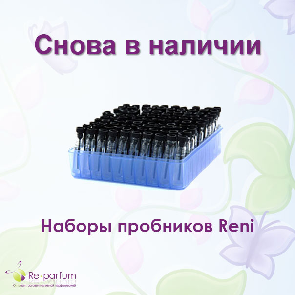 Мы рады сообщить, что в продажу поступили обновленные наборы пробников ароматов Рени Топ-30 и Топ-100!